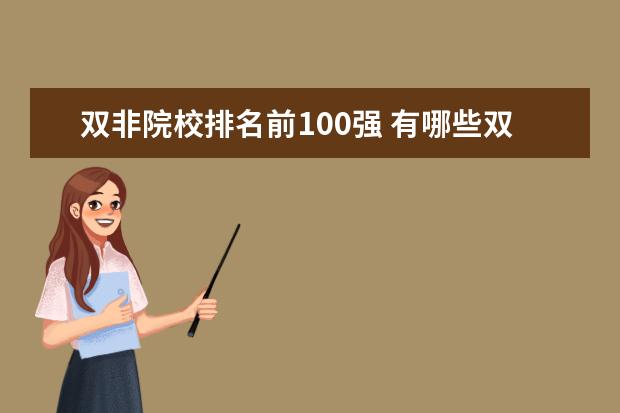 双非院校排名前100强 有哪些双非大学入选了全国百强?