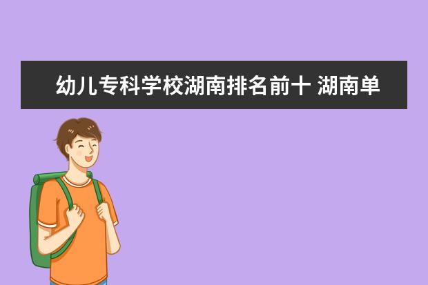 幼儿专科学校湖南排名前十 湖南单招排名前十的学校