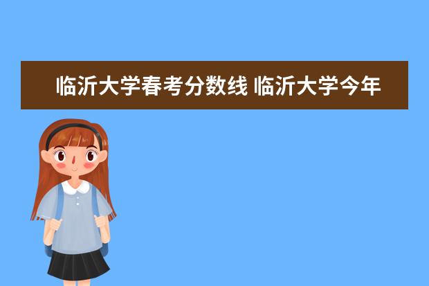 临沂大学春考分数线 临沂大学今年分数线