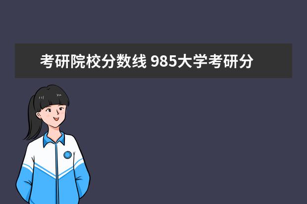 考研院校分数线 985大学考研分数线