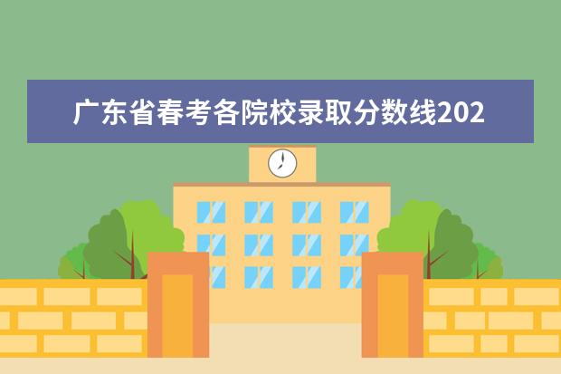 广东省春考各院校录取分数线2023 广东春季高考2023各院校分数线