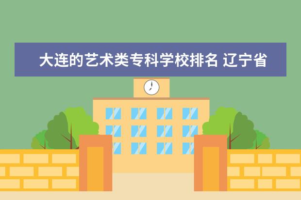 大连的艺术类专科学校排名 辽宁省艺术类播音主持本科专业都有什么学校 - 百度...