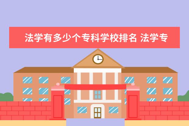 法学有多少个专科学校排名 法学专业的专科学校有哪些