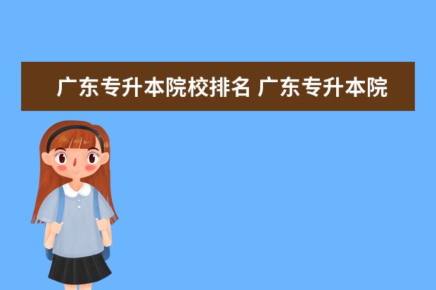 广东专升本院校排名 广东专升本院校有哪些