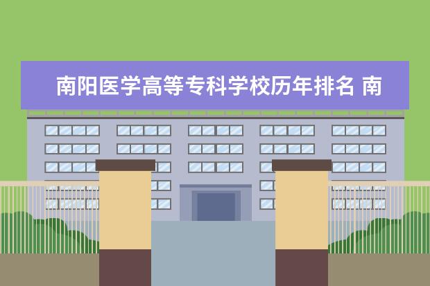 南阳医学高等专科学校历年排名 南阳医学高等专科学校有哪些专业