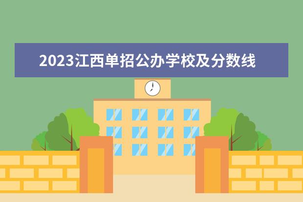 2023江西单招公办学校及分数线 2023江西单招学校及分数线