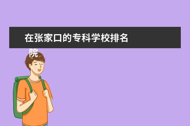 在张家口的专科学校排名 
  院校专业：
  <br/>