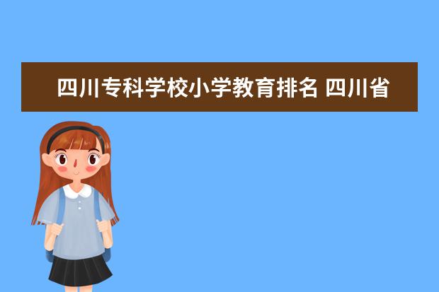 四川专科学校小学教育排名 四川省专科排名学校