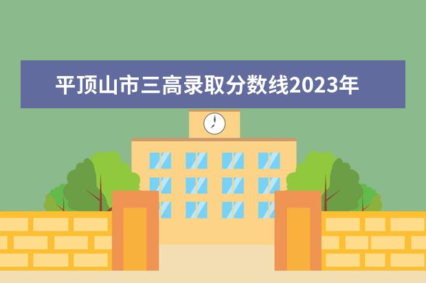 平顶山市三高录取分数线2023年 2022年平顶山三高录取分数线