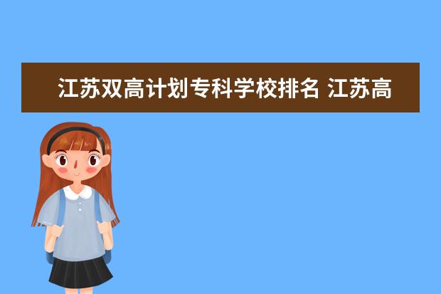 江苏双高计划专科学校排名 江苏高职大专院校排名