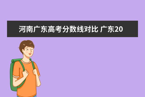 河南广东高考分数线对比 广东2023年高考一本分数线