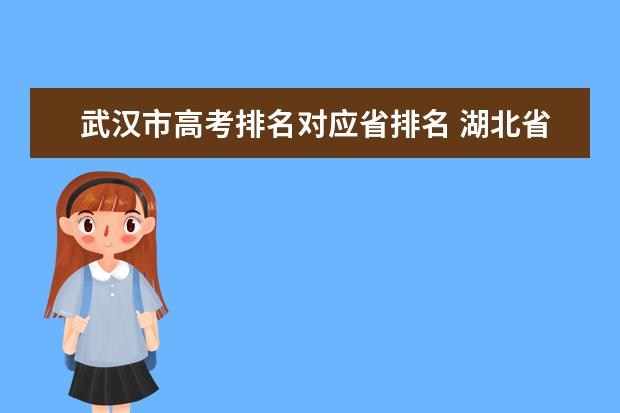 武汉市高考排名对应省排名 湖北省2023年高考分数排名