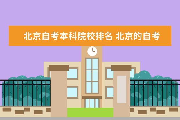 北京自考本科院校排名 北京的自考学校有哪些？怎么选择？