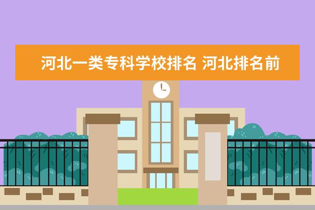 河北一类专科学校排名 河北排名前十的专科学校