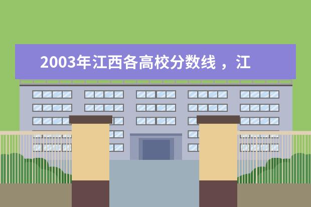 2003年江西各高校分数线 ，江西省文科500分左右能上什么大学