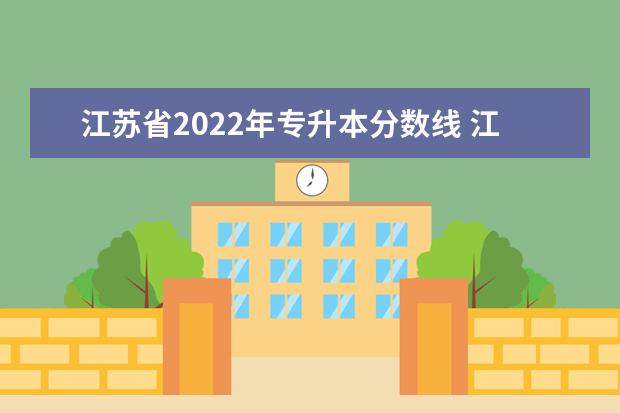 江苏省2022年专升本分数线 江苏2022专转本大概要多少分