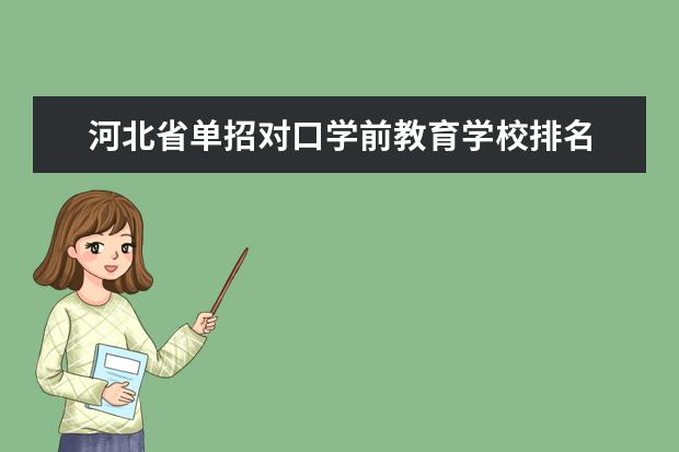 河北省单招对口学前教育学校排名 河北省单招72所学校排名