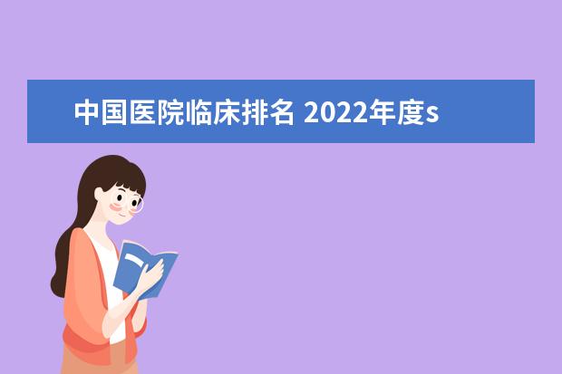 中国医院临床排名 2022年度stem中国医院排行榜