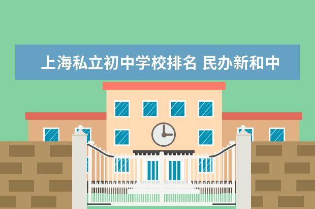 上海私立初中学校排名 民办新和中学在静安区的排名