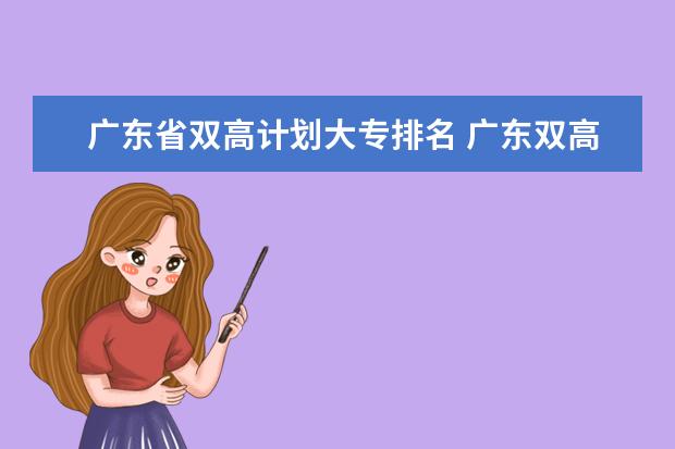 广东省双高计划大专排名 广东双高计划专科学校排名