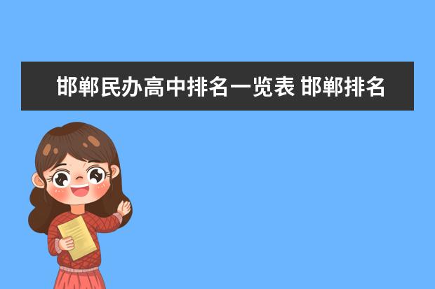 邯郸民办高中排名一览表 邯郸排名前十的中学有哪些?