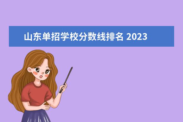 山东单招学校分数线排名 2023山东单招学校及分数线