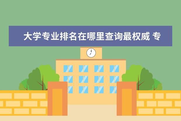 大学专业排名在哪里查询最权威 专业排名怎么查