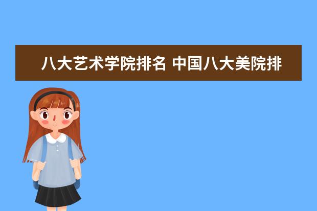 八大艺术学院排名 中国八大美院排名