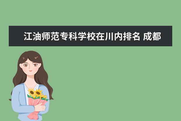 江油师范专科学校在川内排名 成都幼师专业学校有哪些,成都哪所幼师学校好 - 百度...