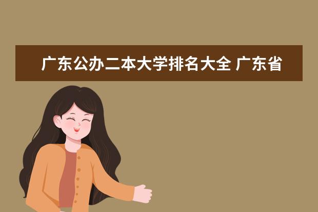 广东公办二本大学排名大全 广东省公办二本大学排名