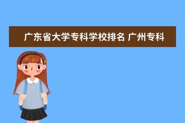 广东省大学专科学校排名 广州专科院校的排名