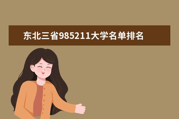 东北三省985211大学名单排名 东三省有几所211 985的院校