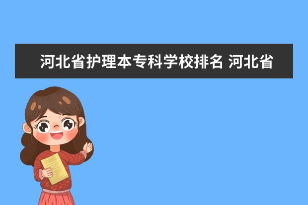 河北省护理本专科学校排名 河北省护理专业32学校?