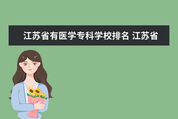 江苏省有医学专科学校排名 江苏省卫校排名榜