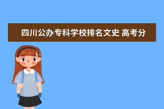 四川公办专科学校排名文史 高考分数线分段四川