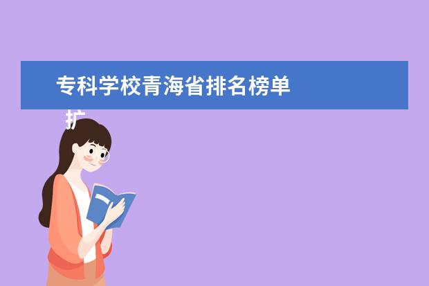 专科学校青海省排名榜单 
  扩展资料：