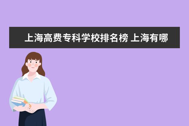 上海高费专科学校排名榜 上海有哪些比较好的大学?