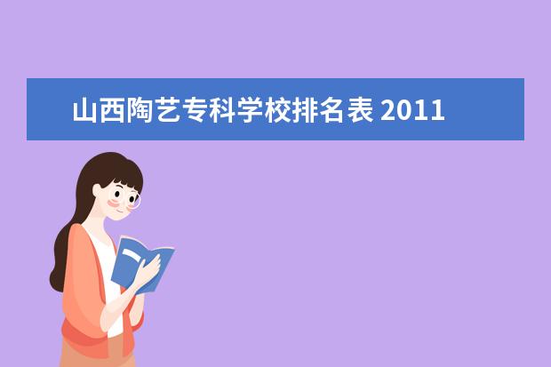 山西陶艺专科学校排名表 2011年韩山师范学院艺术类招生简章