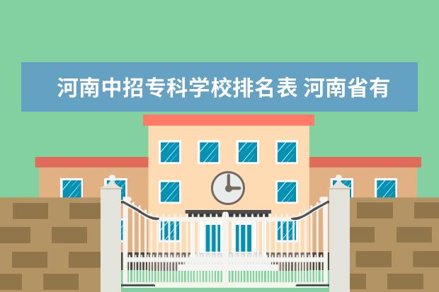 河南中招专科学校排名表 河南省有哪些比较好的专科学校?