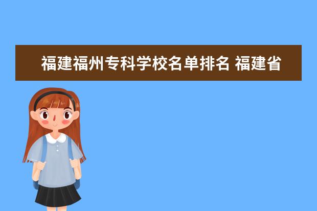 福建福州专科学校名单排名 福建省最好的大专学校排名