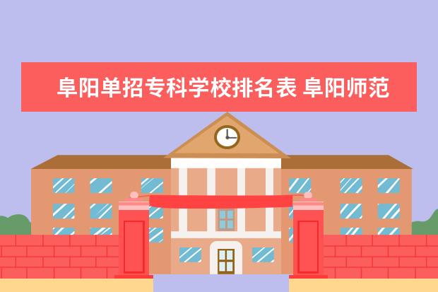 阜阳单招专科学校排名表 阜阳师范大学散打单招分数线