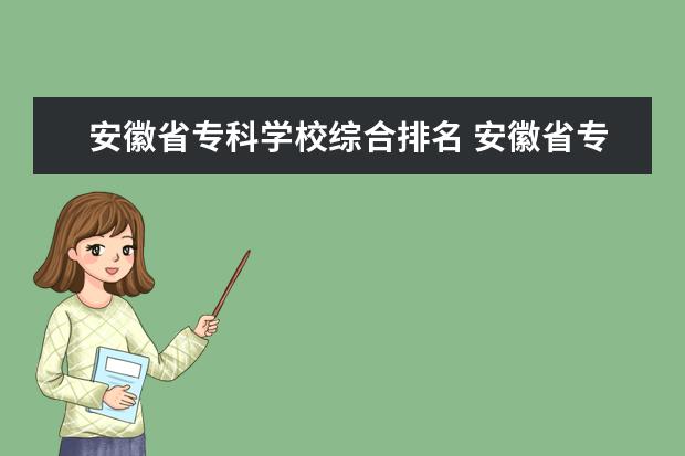 安徽省专科学校综合排名 安徽省专科院校排名