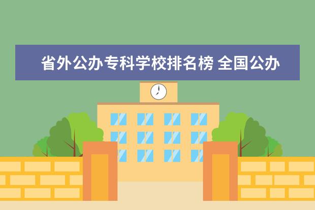 省外公办专科学校排名榜 全国公办专科学校排名