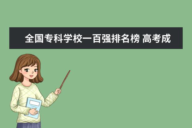 全国专科学校一百强排名榜 高考成绩河北省排名三万一百多名应该报什么大学? - ...