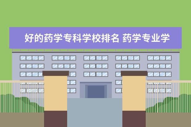 好的药学专科学校排名 药学专业学校排名