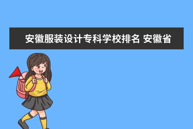 安徽服装设计专科学校排名 安徽省内的哪所大专院校比较不错