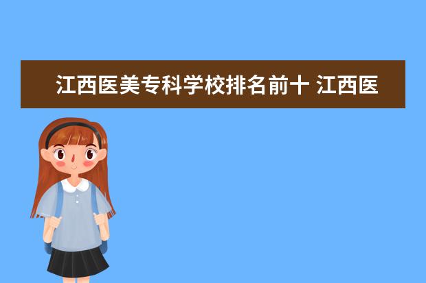 江西医美专科学校排名前十 江西医美本科院校有哪些