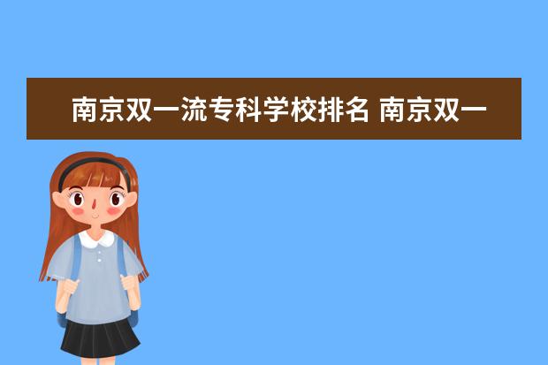 南京双一流专科学校排名 南京双一流大学有哪些