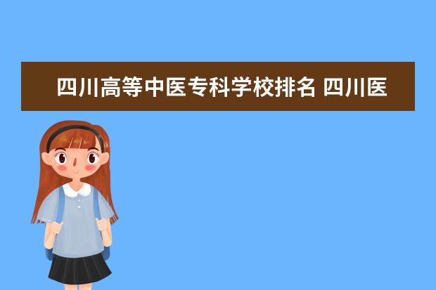 四川高等中医专科学校排名 四川医学专业学校排名