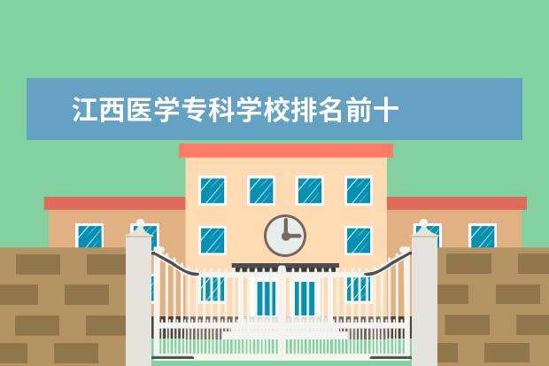 江西医学专科学校排名前十 
  院校专业：
  <br/>